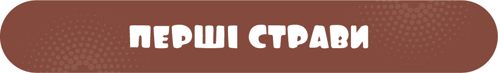 перші страви