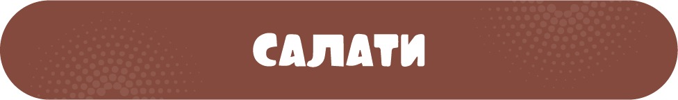 салати