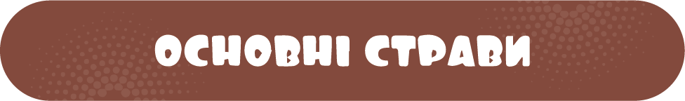 основні страви