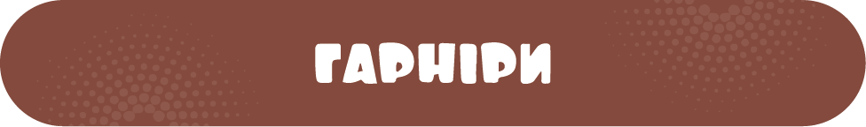 гарніри
